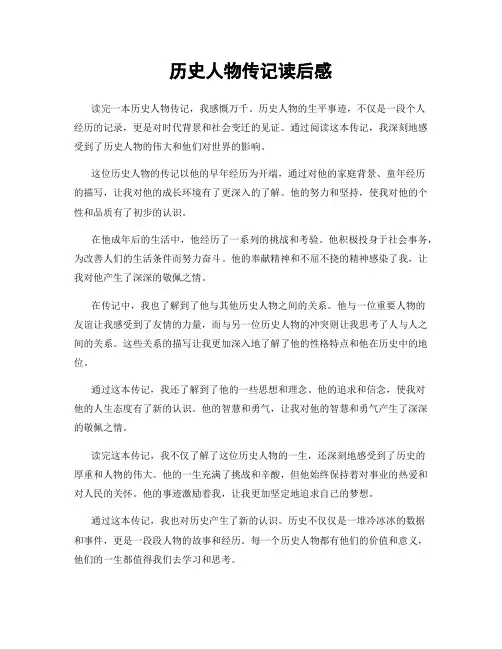 历史人物传记读后感