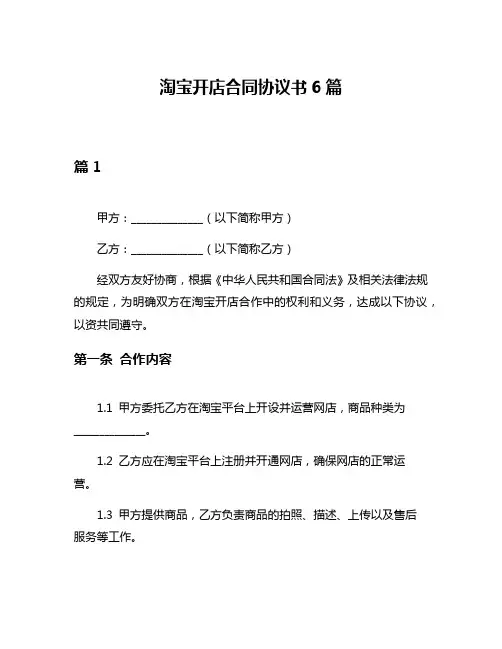 淘宝开店合同协议书6篇