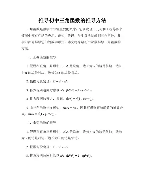 推导初中三角函数的推导方法
