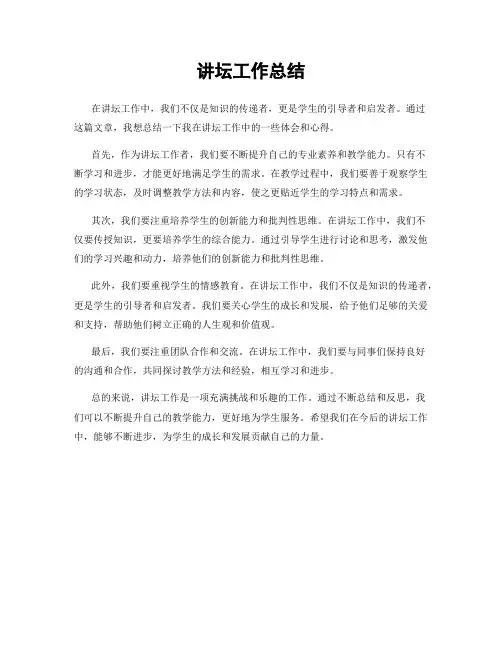 讲坛工作总结