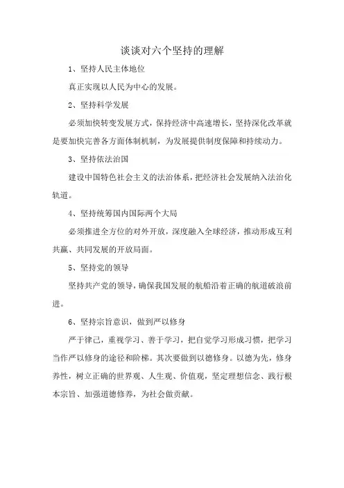 谈谈对六个坚持的理解