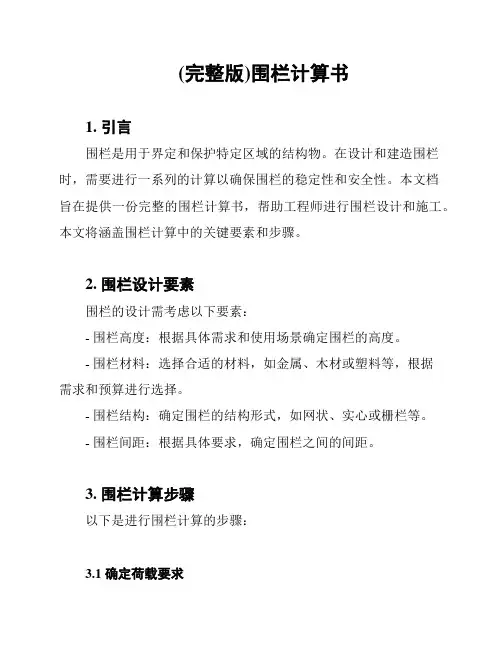 (完整版)围栏计算书