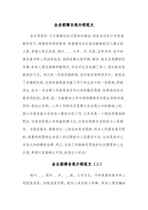 企业招聘自我介绍范文(四篇)