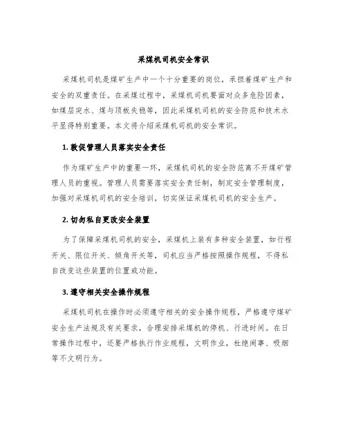 采煤机司机安全常识