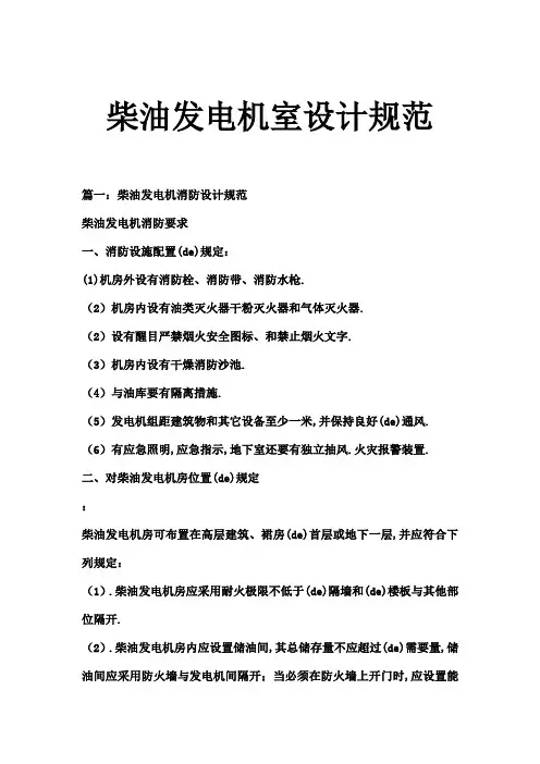 柴油发电机室设计地要求规范