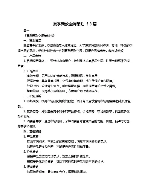 夏季新款空调策划书3篇