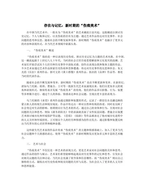 存在与记忆：新时期的“伤痕美术”