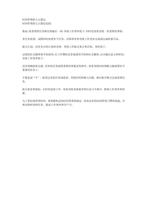 时间管理的七大禁忌