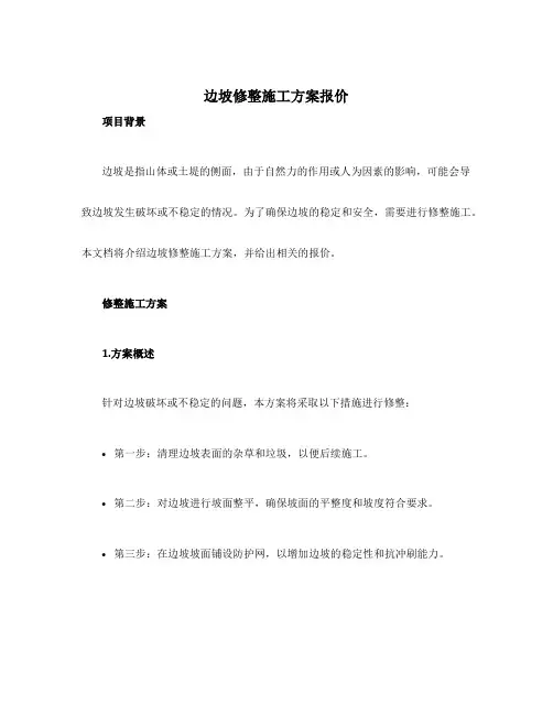 边坡修整施工方案报价