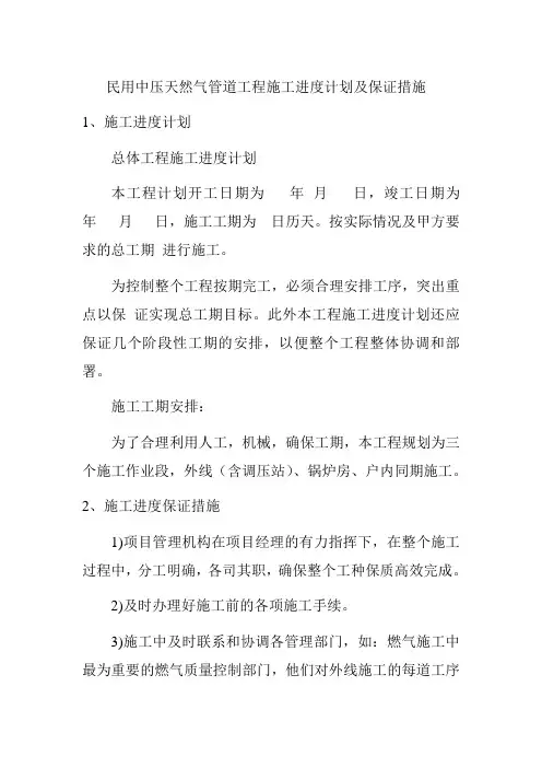 民用中压天然气管道工程施工进度计划及保证措施