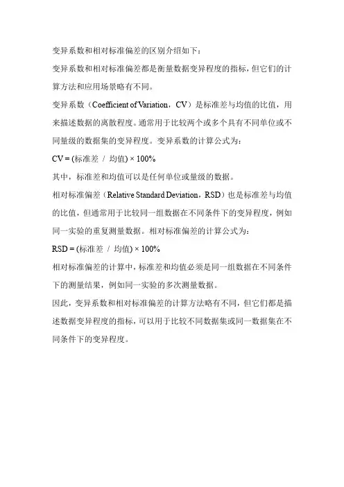 变异系数和相对标准偏差的区别