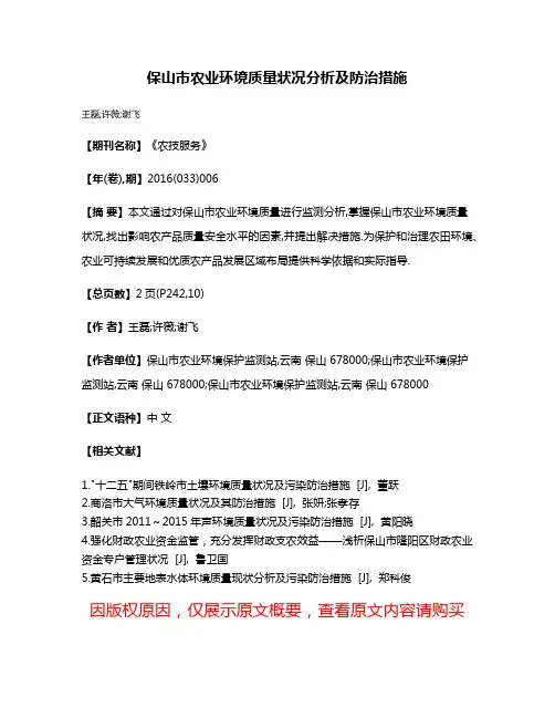 保山市农业环境质量状况分析及防治措施