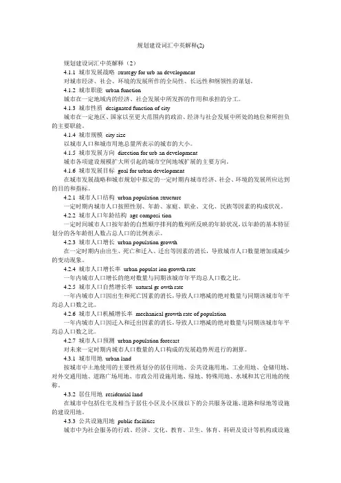 规划建设词汇中英解释(2)