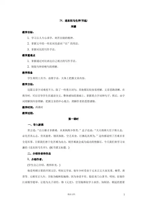 语文：第24课《送东阳马生序》教案(人教新课标八年级下)