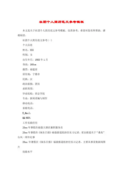 社团个人简历范文参考模板