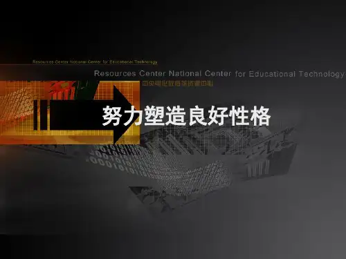 努力塑造良好的性格精选教学PPT课件