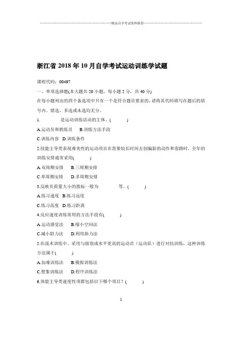 2020年10月浙江自学考试运动训练学试题及答案解析