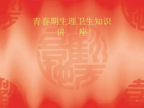 青春期生理卫生讲座ppt课件