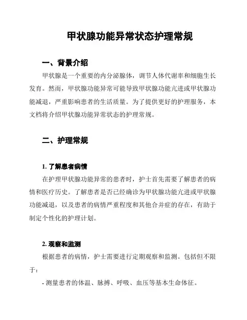 甲状腺功能异常状态护理常规