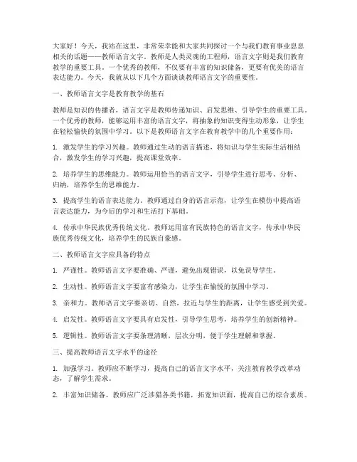 教师语言文字方面演讲稿