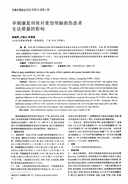 早期康复训练对重型颅脑损伤患者生活质量的影响