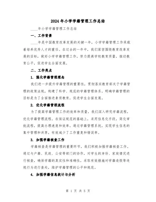 2024年小学学籍管理工作总结(二篇)