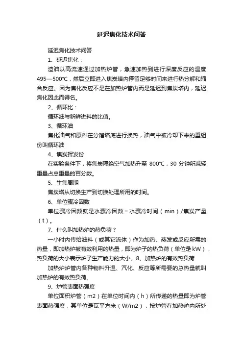延迟焦化技术问答