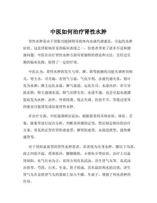 中医如何治疗肾性水肿