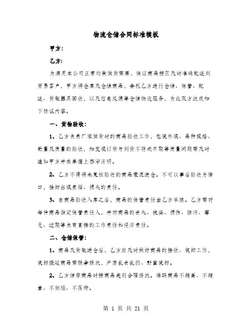 物流仓储合同标准模板(六篇)
