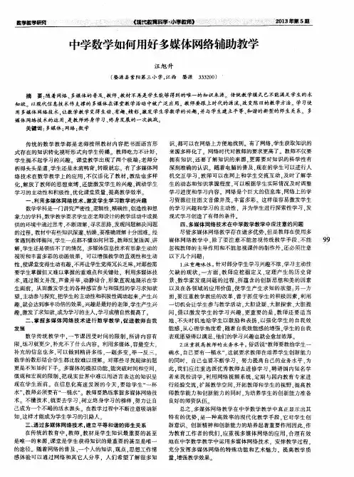 中学数学如何用好多媒体网络辅助教学