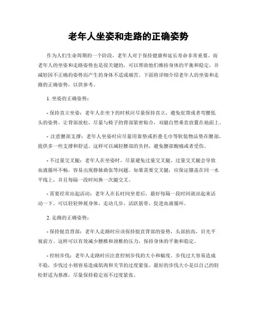 老年人坐姿和走路的正确姿势