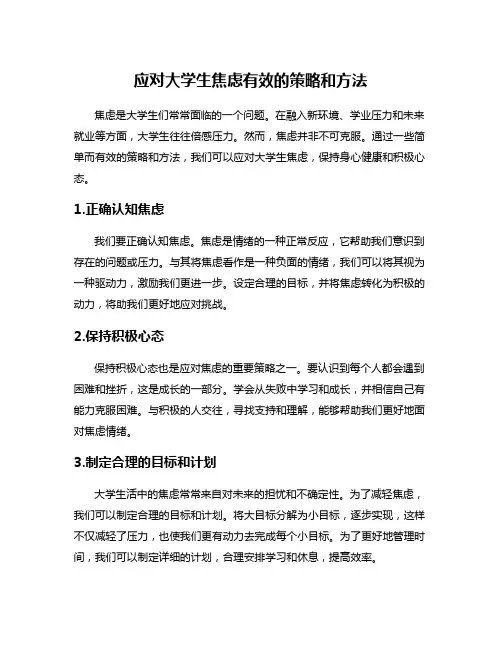 应对大学生焦虑有效的策略和方法