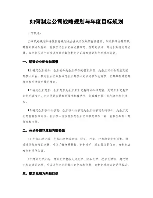 如何制定公司战略规划与年度目标规划