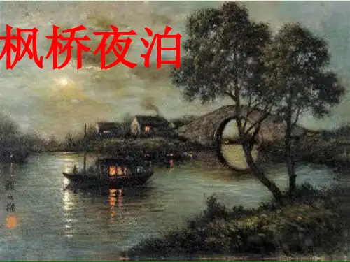 枫桥夜泊优秀课件PPT