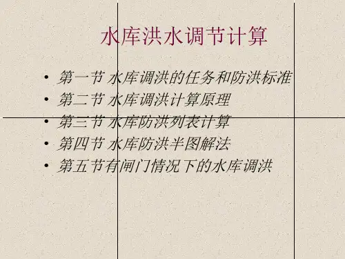 水库洪水调节基本原理