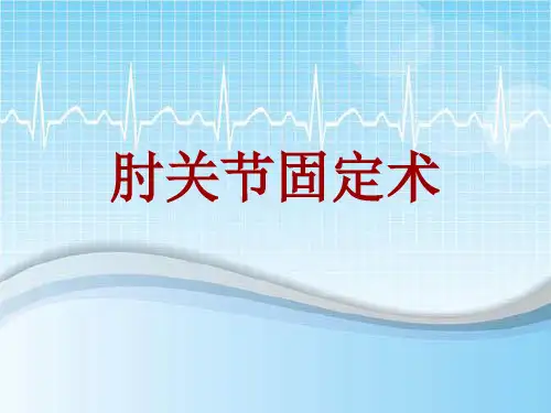 手术讲解模板：肘关节固定术