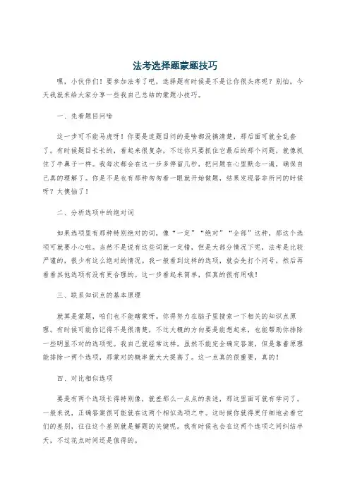 法考选择题蒙题技巧