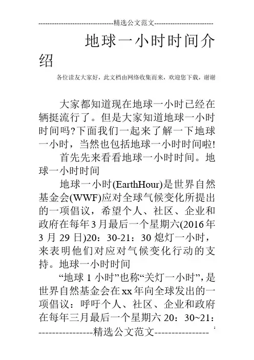 地球一小时时间介绍