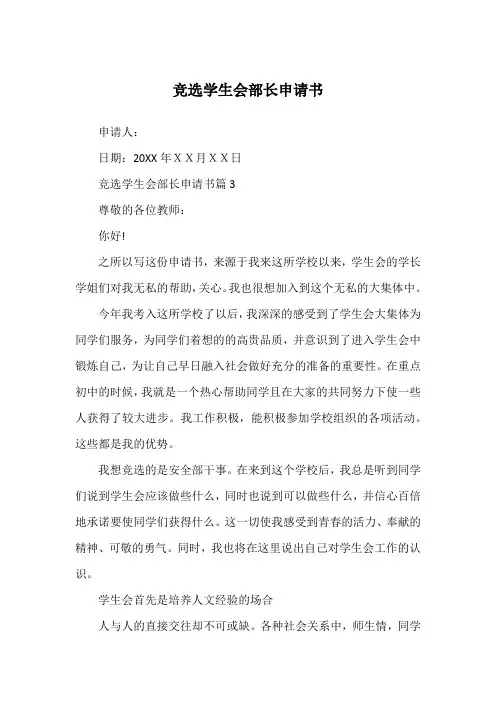 竞选学生会部长申请书