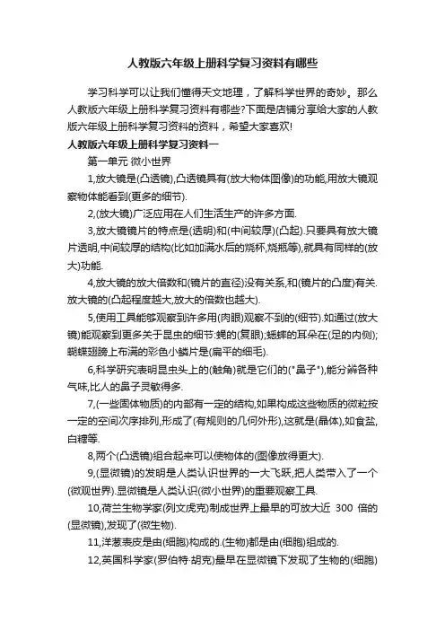 人教版六年级上册科学复习资料有哪些