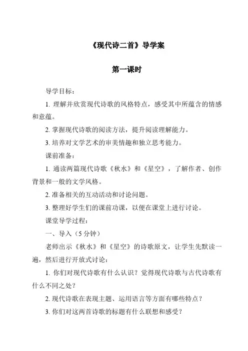 《现代诗二首导学案-2023-2024学年语文统编版》
