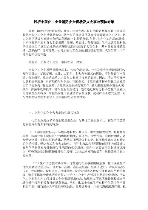 浅析小型化工企业消防安全现状及火灾事故预防对策