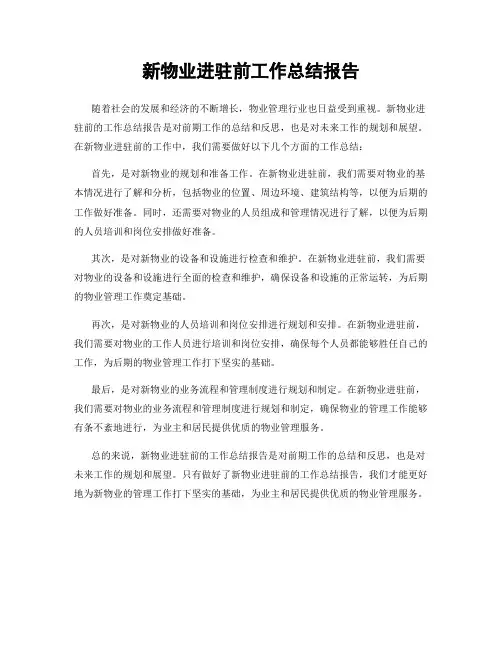 新物业进驻前工作总结报告