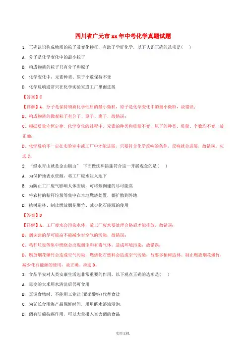 四川省广元市中考化学真题试题(含解析)
