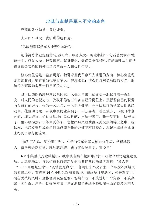 忠诚与奉献是军人不变的本色――演讲稿