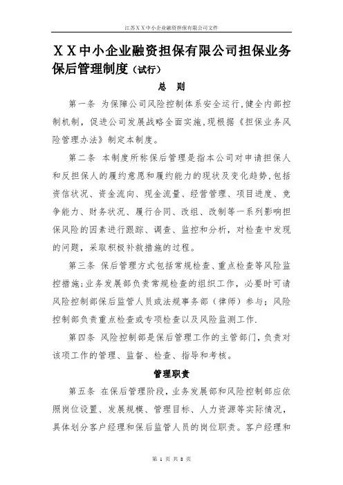 中小企业融资担保有限公司担保业务保后管理制度
