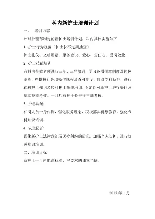 在职及新护士培训计划
