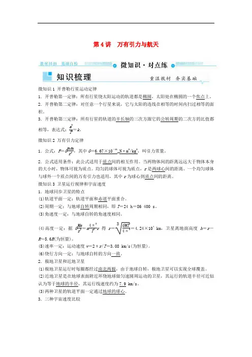 高考物理一轮复习第四章曲线运动万有引力与航天第4讲万有引力与航天学案