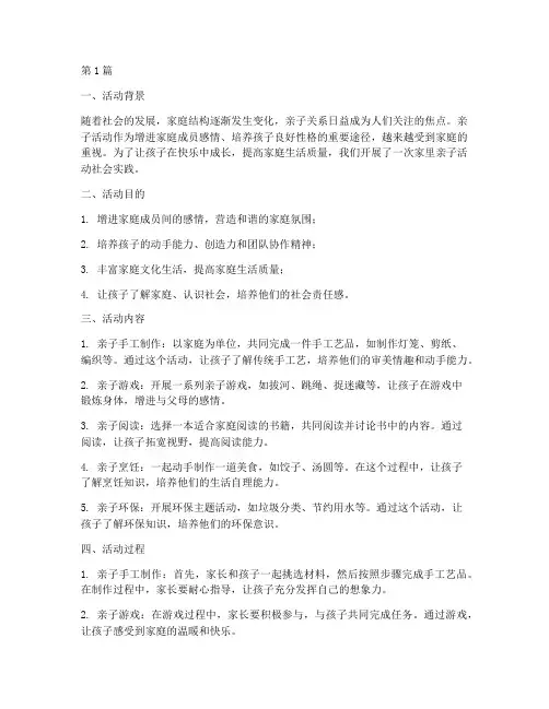 家里亲子活动社会实践(2篇)