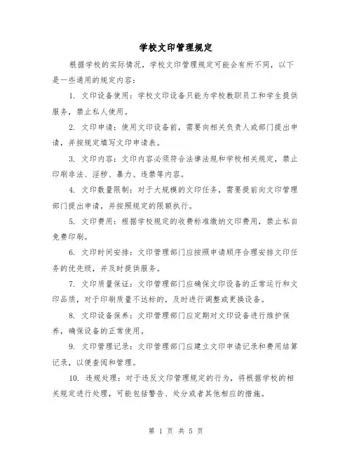 学校文印管理规定(4篇)